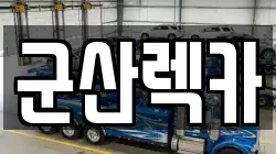 군산렉카
