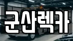 군산렉카