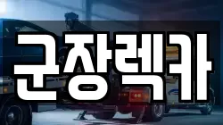 군장렉카