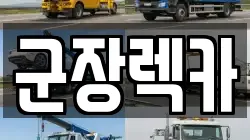 군장렉카