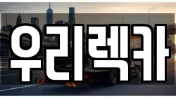 우리렉카
