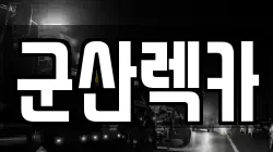 군산렉카