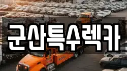 군산특수렉카