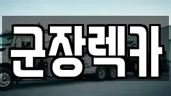 군장렉카