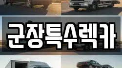 군장특수렉카