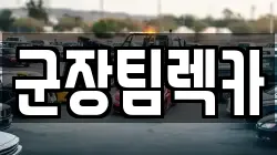 군장팀렉카