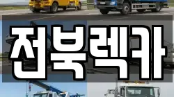 전북특별자치도 군산시 나운동 렉카, 특수렉카, 차량탁송, 견인운송
