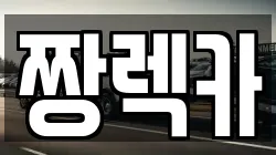 짱렉카