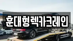 훈대형렉카크레인