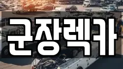 전북특별자치도 군산시 내흥동 렉카, 특수렉카, 차량탁송, 견인운송