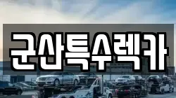 전북특별자치도 군산시 대명동 렉카, 특수렉카, 차량탁송, 견인운송