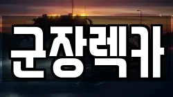 군장렉카
