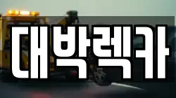 대박렉카