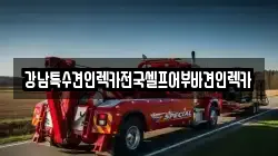 강남특수견인렉카전국셀프어부바견인렉카