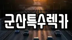 군산특수렉카