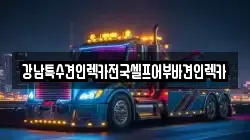 강남특수견인렉카전국셀프어부바견인렉카
