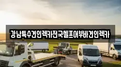 강남특수견인렉카전국셀프어부바견인렉카