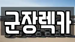전북특별자치도 군산시 명산동 렉카, 특수렉카, 차량탁송, 견인운송