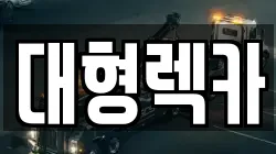대형렉카
