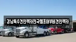 강남특수견인렉카전국셀프어부바견인렉카