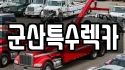 군산특수렉카