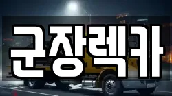 군장렉카