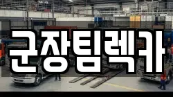 군장팀렉카
