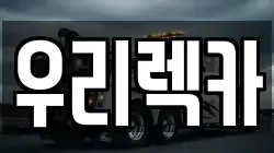 전북특별자치도 군산시 문화동 렉카, 특수렉카, 차량탁송, 견인운송