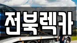 전북렉카