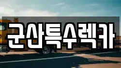 군산특수렉카