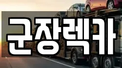 군장렉카