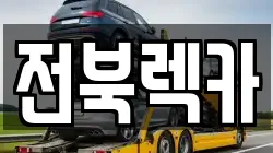전북렉카
