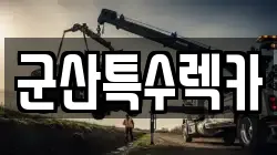 군산특수렉카