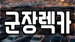 군장렉카