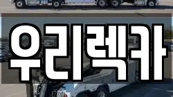 우리렉카