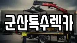 군산특수렉카
