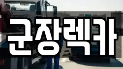 군장렉카