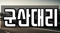 군산대리