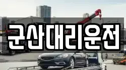 군산대리운전