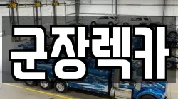 전북특별자치도 군산시 산북동 렉카, 특수렉카, 차량탁송, 견인운송