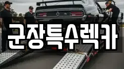 군장특수렉카