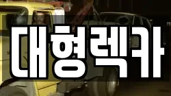 대형렉카