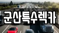 군산특수렉카