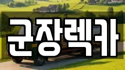 군장렉카