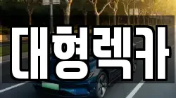 전북특별자치도 군산시 삼학동 렉카, 특수렉카, 차량탁송, 견인운송