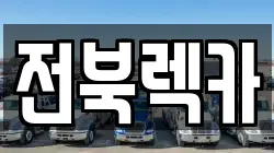 전북렉카