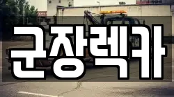 전북특별자치도 군산시 서수면 렉카, 특수렉카, 차량탁송, 견인운송