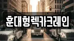 훈대형렉카크레인