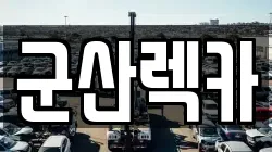 군산렉카