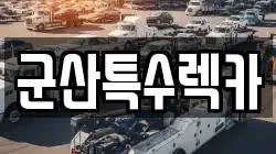 군산특수렉카